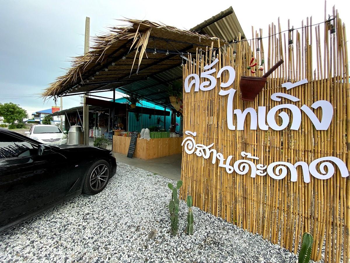 ครัวไทเดิ้ง อีสานด๊ะดาด ส้มตำ อาหารอีสาน อาหารไทย คาเฟ่ ขนมหวาน