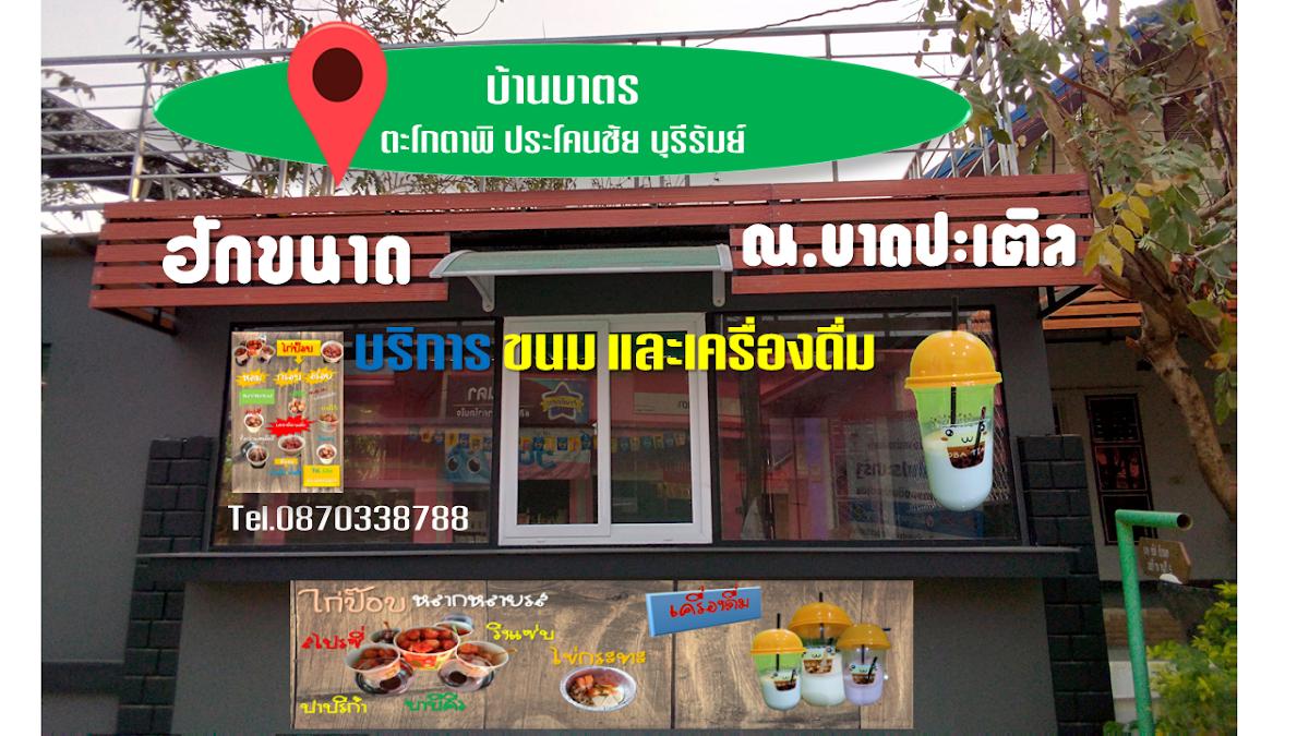 ฮักขนาด.ณ.บาดปะเตอล