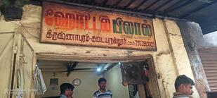 பிலால் அசைவ உணவகம்