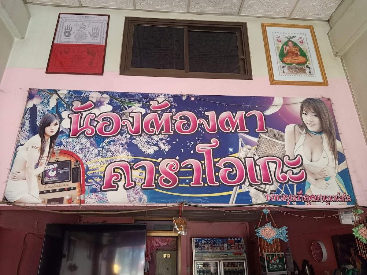 ร้านน้องต้องตาคาราโอเกะ