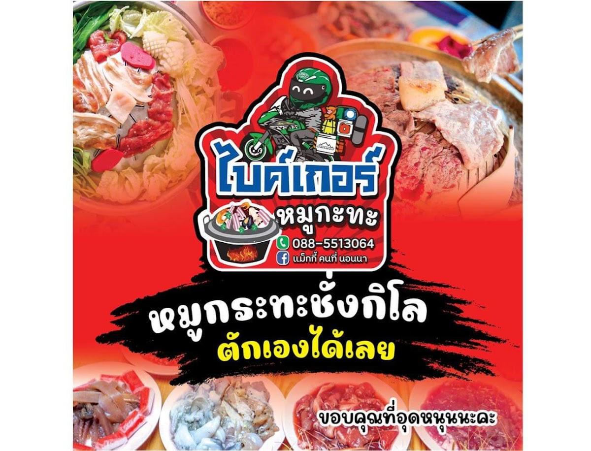 ไบค์เกอร์หมูกระทะ