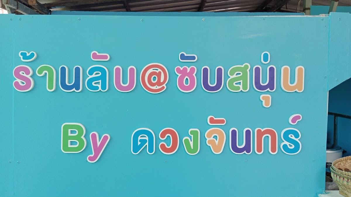 ร้านลับ@ซับสนุ่น