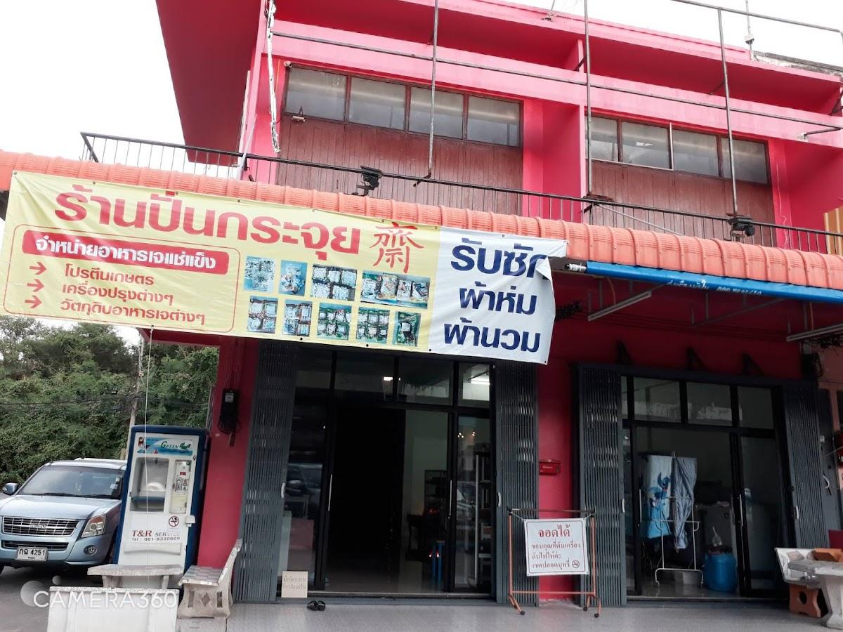 ร้านปั่นกระจุย