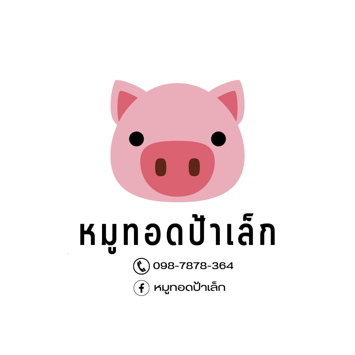 หมูทอดป้าเล็ก