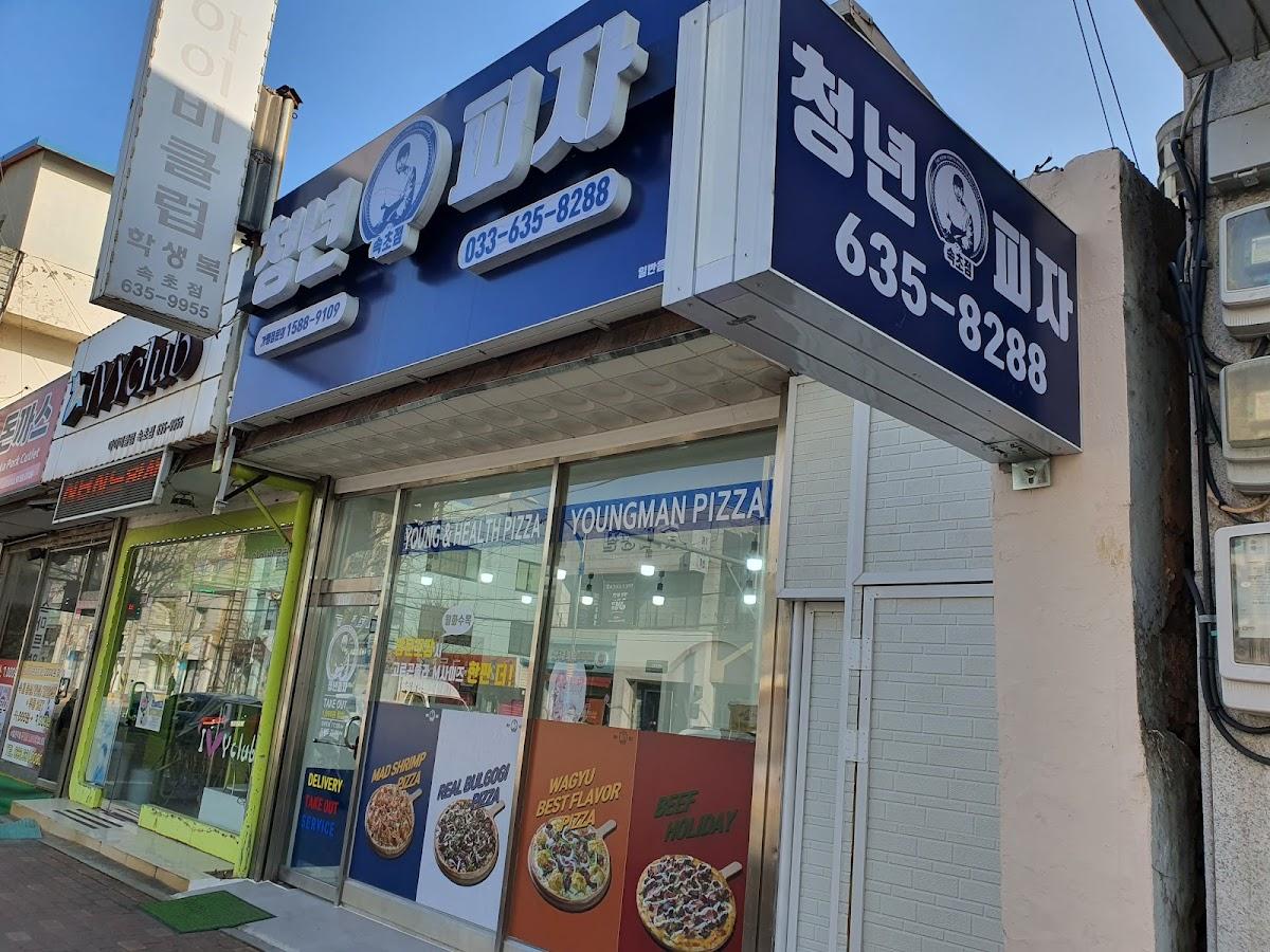 청년피자 속초점