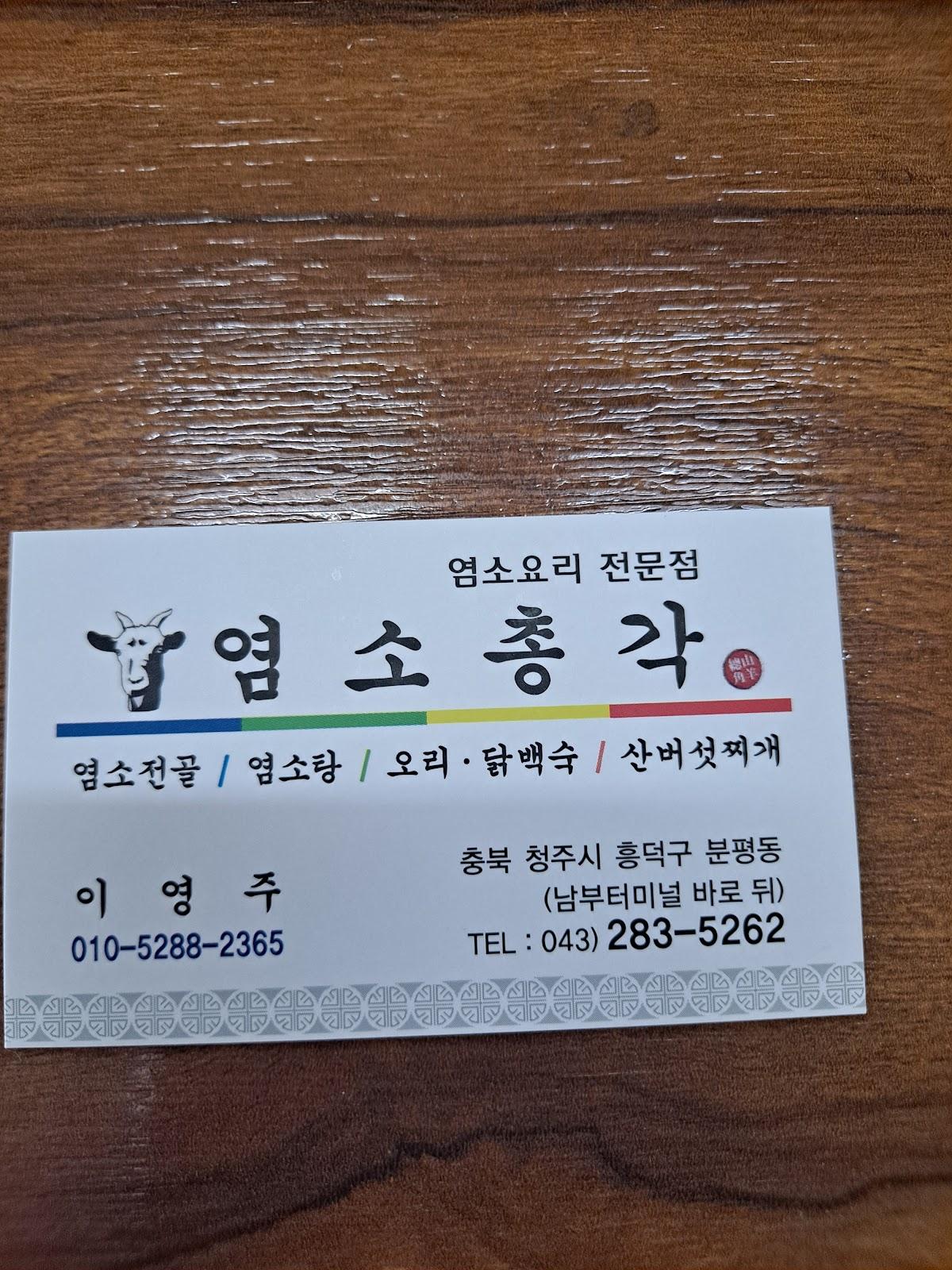염소총각