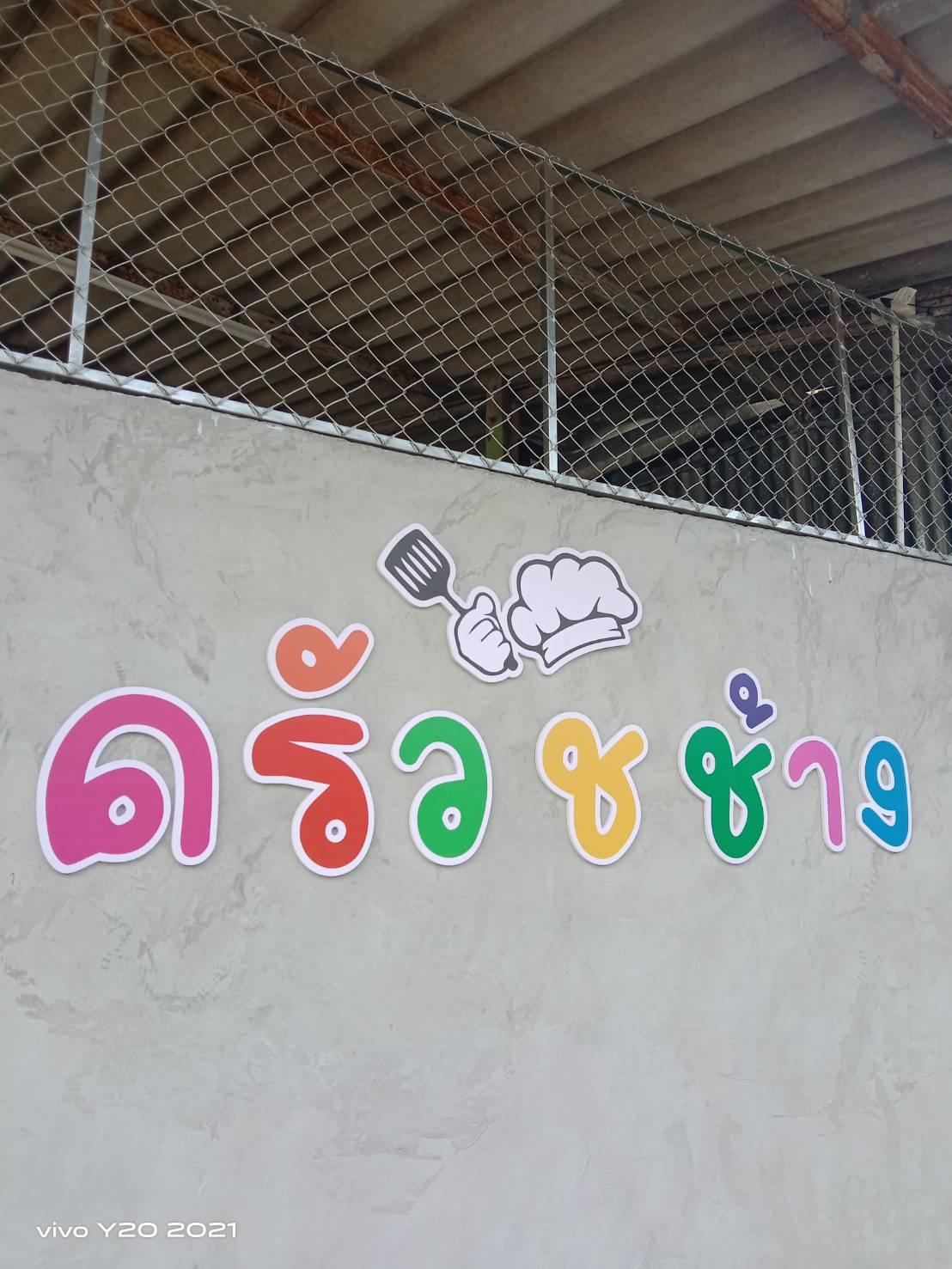 ครัว ช.ช้าง