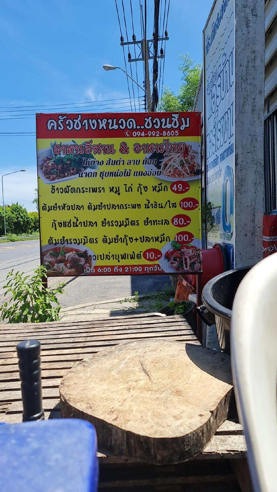 ร้านไก่ย่าง. ช่าง หนวด