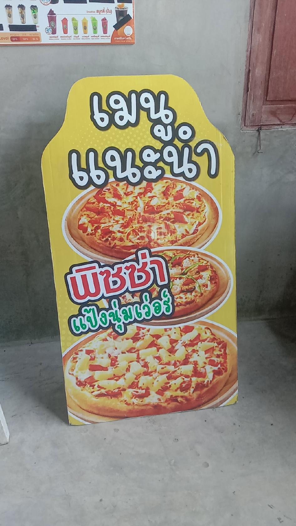 นายหนุ่ยพิซซ่า@โฮม