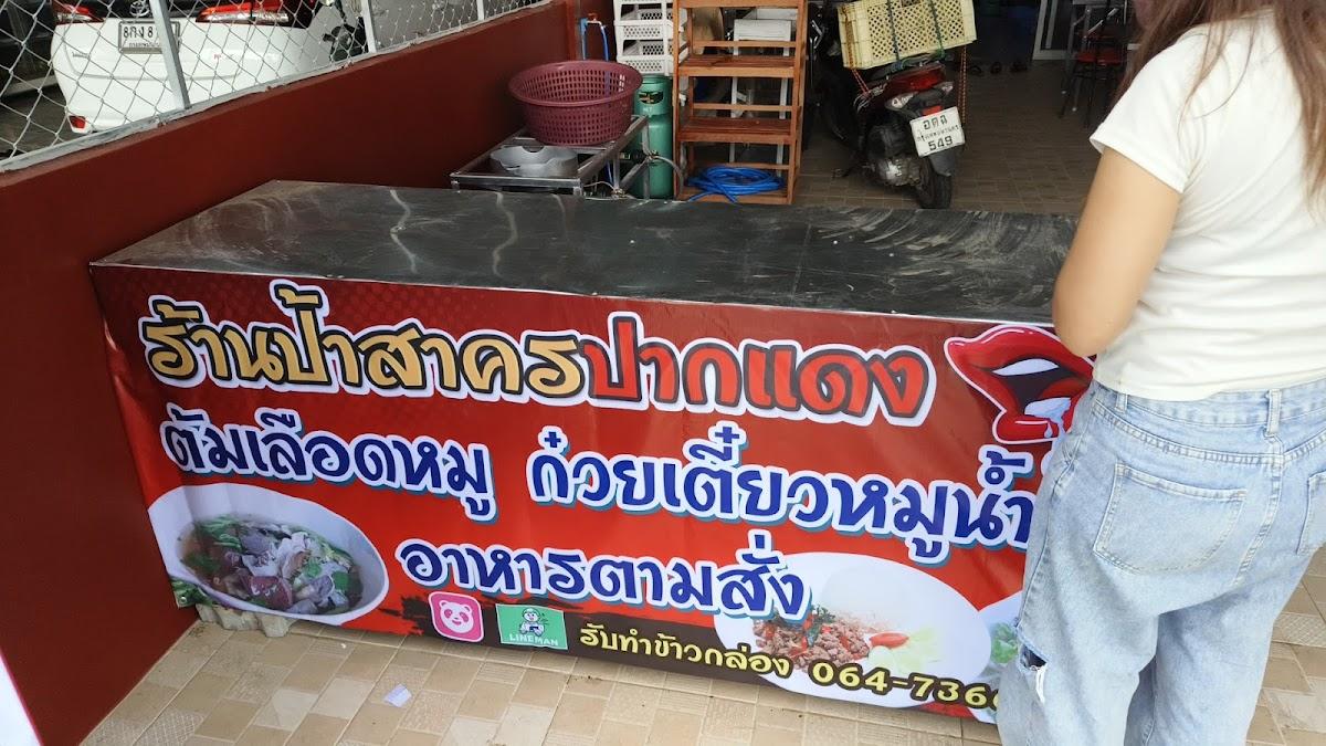 ร้านป้าสาครปากแดง