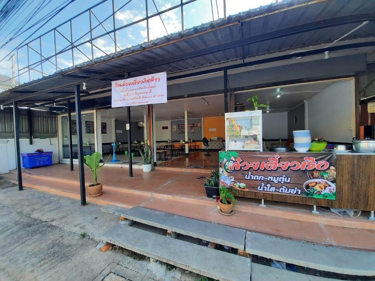 ร้านก๋วยเตี๋ยวอีหลีๆๆๆ