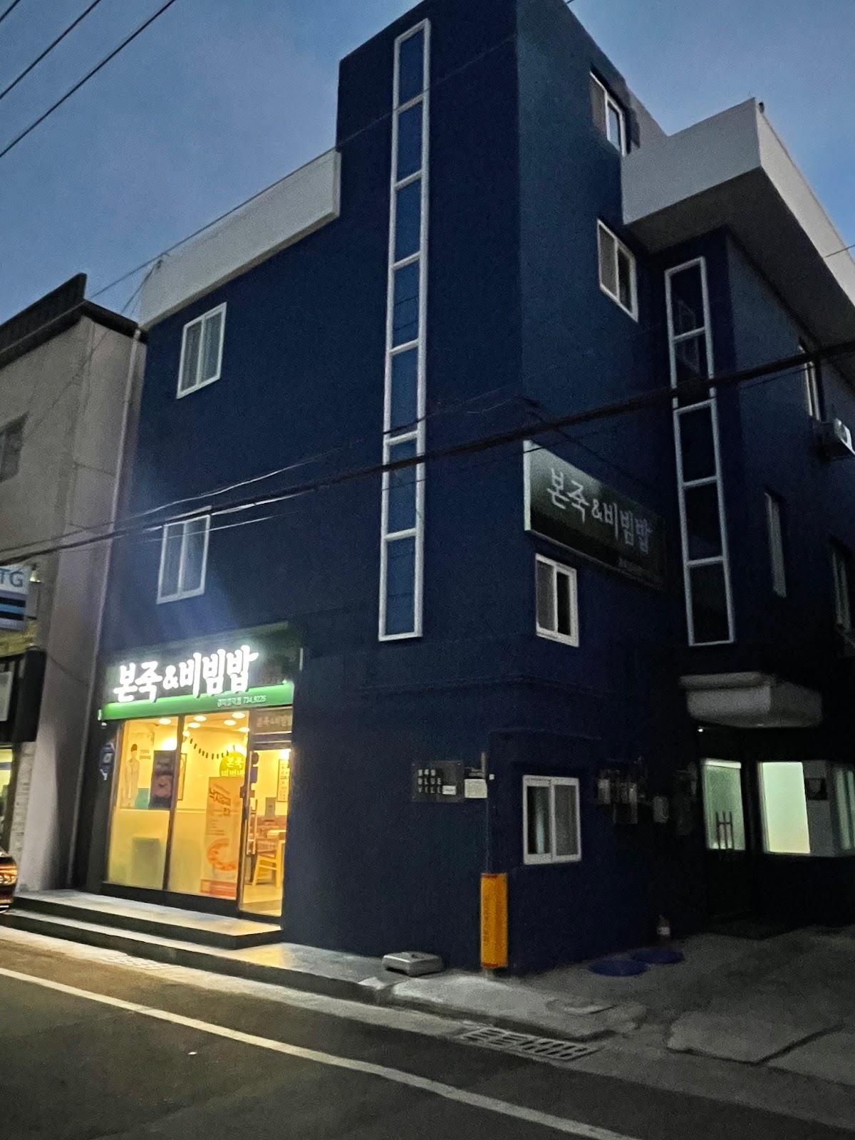 본죽AND비빔밥경북영덕점
