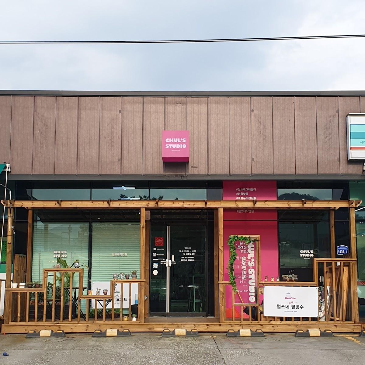 철쓰네 먹거리 작업실