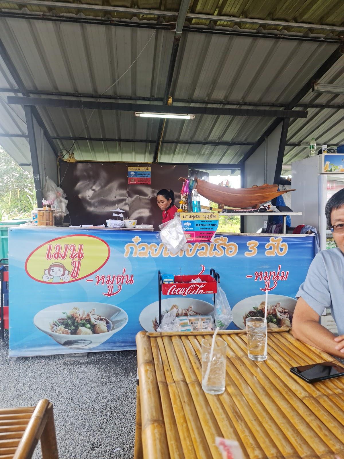 ก๋วยเตี๋ยว 3 วัง