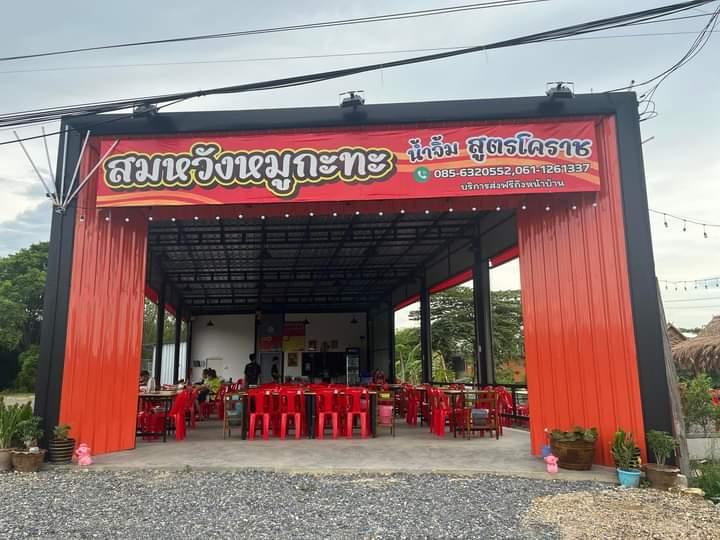 ร้านสมหวังหมูกะทะ สาขาท่าหลวง จ.ลพบุรี