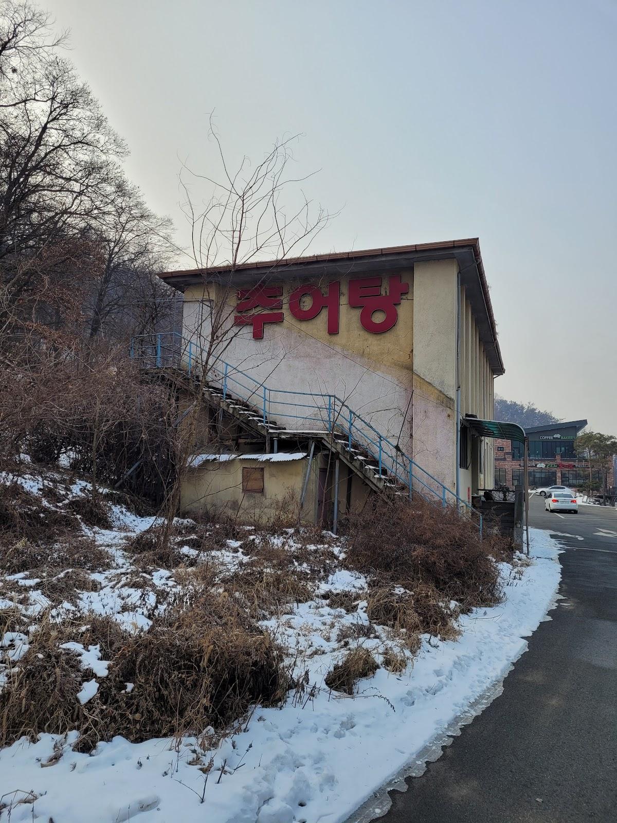 곤드레말 부강점 (곤드레 추어탕)