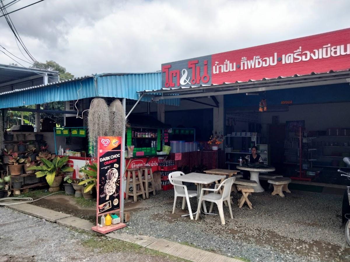 ร้าน โต&โน่ น้ำปั้น