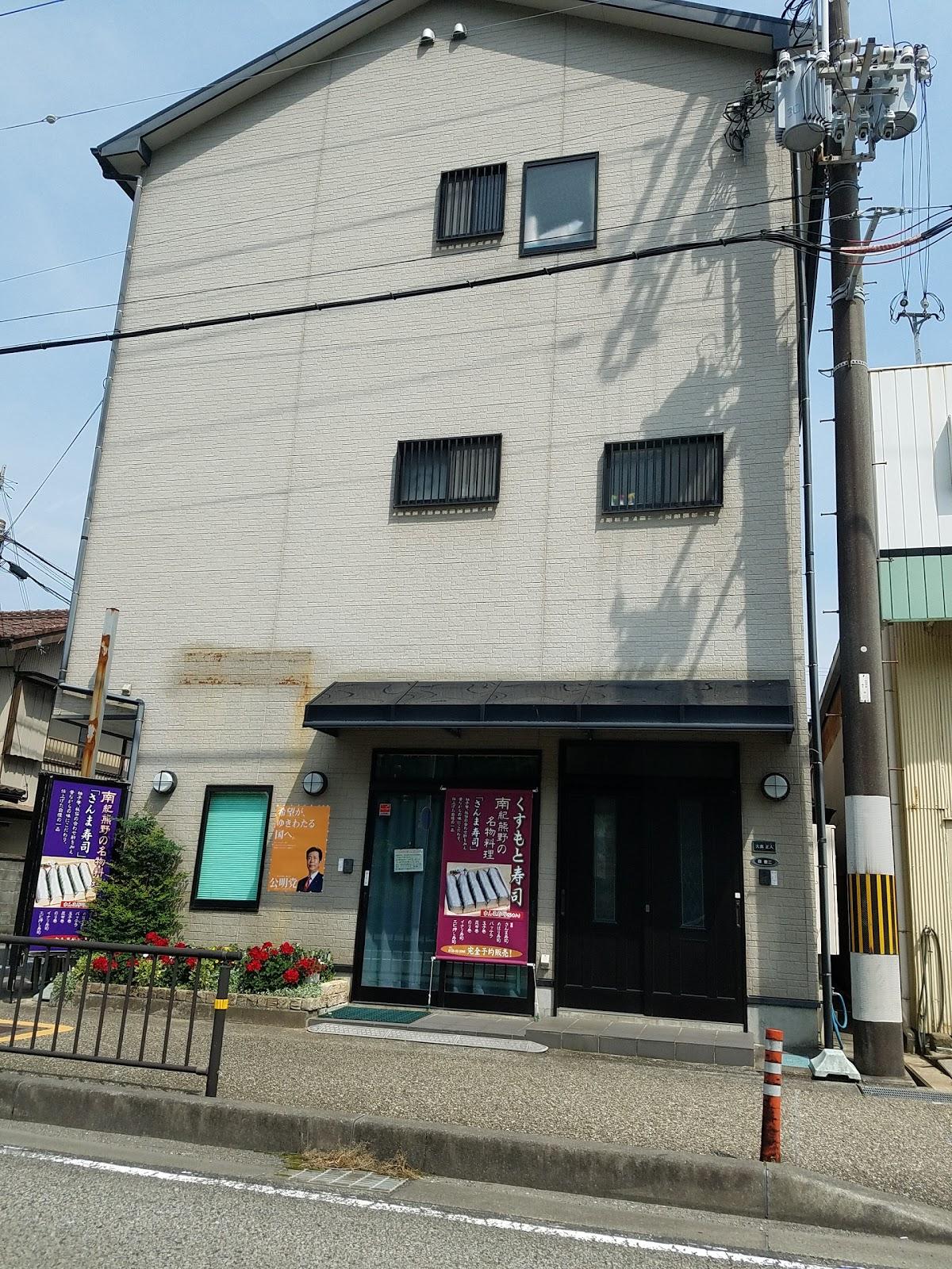くすもと寿司