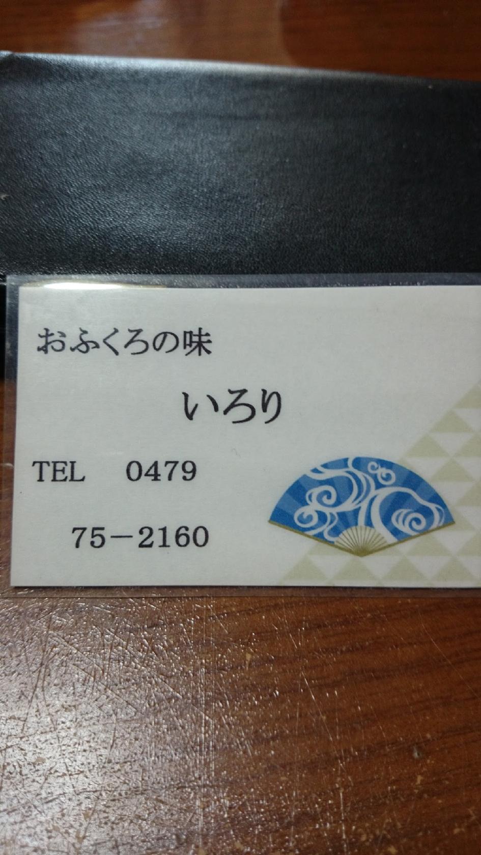 いろり