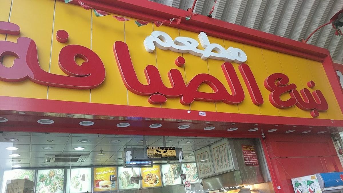 مطعم نبع الضيافة