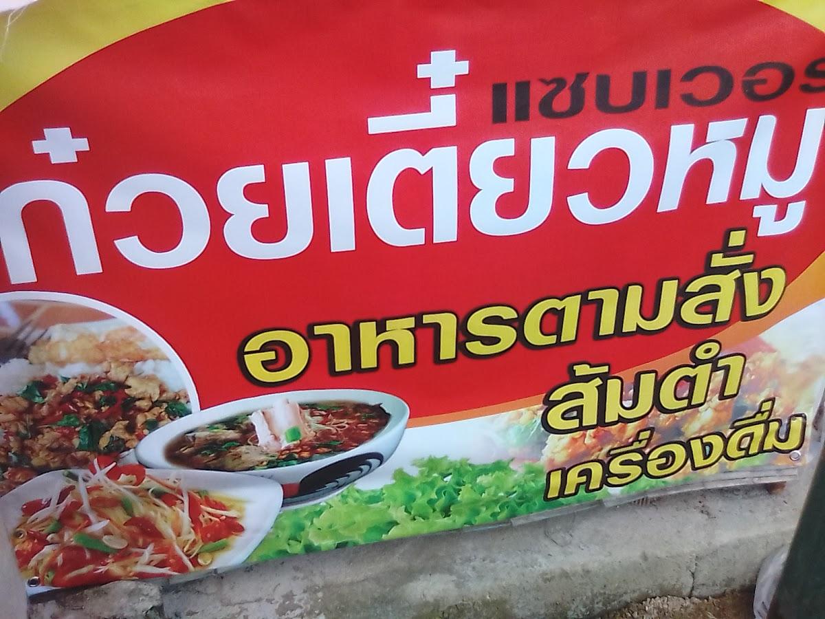 ร้านก๋วยเตี๋ยวแซบเวอร์ อาหารตามสั่ง
