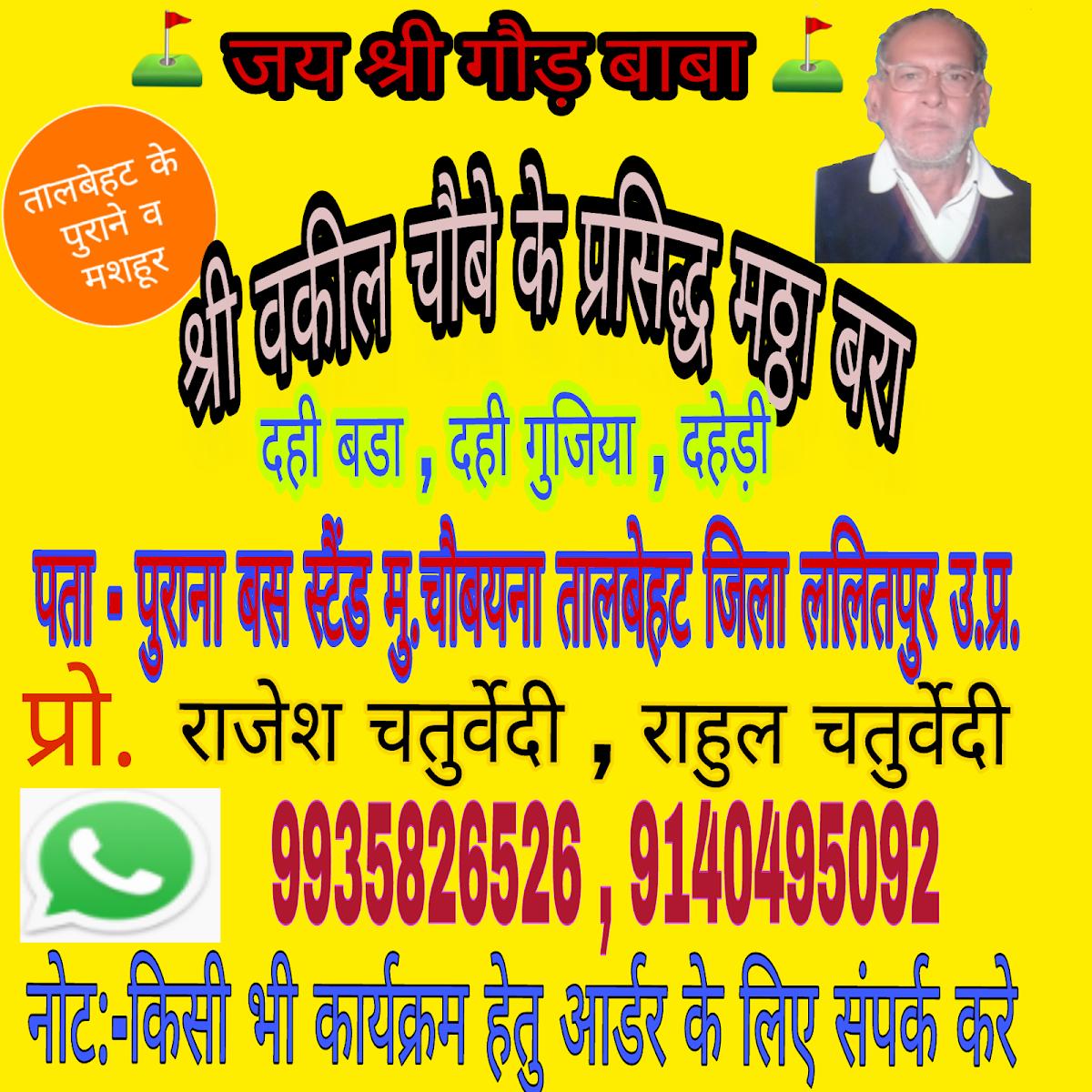 vakil chobey ke prasidhh chainis mathha bara