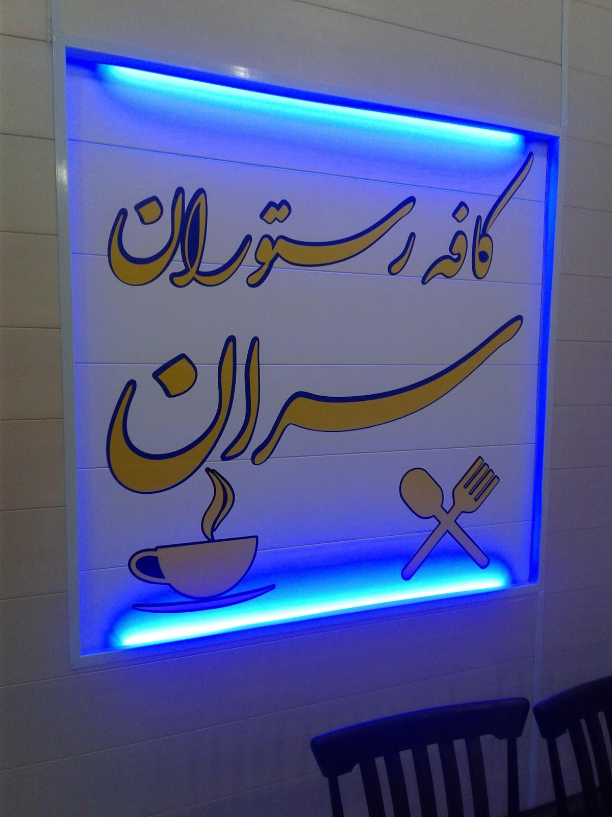 کافه رستوران سران