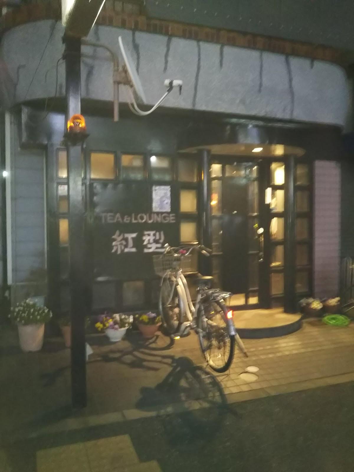 スナック紅型