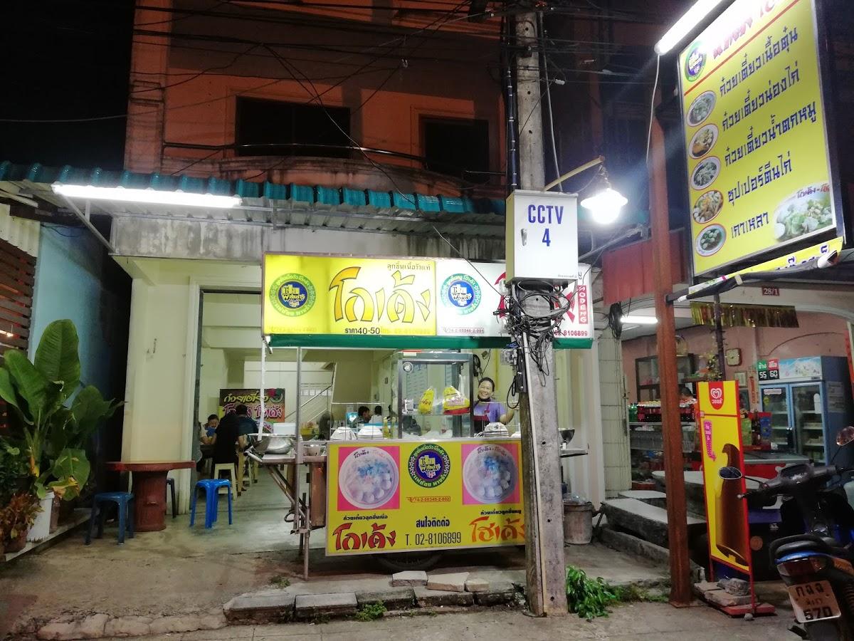 ร้านกรกนก ก๋วยเตี๋ยวโกเด้ง