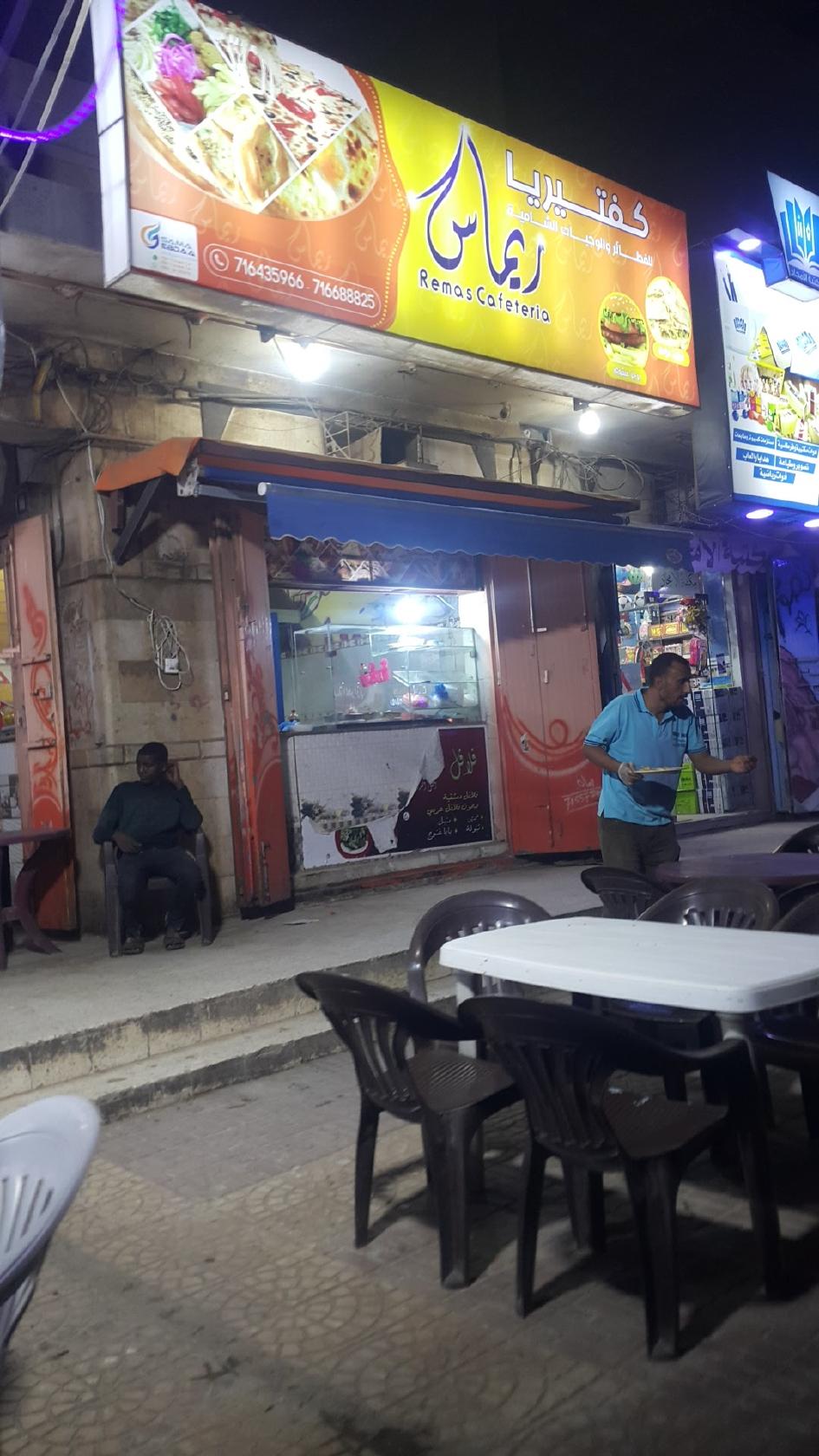 كافتيريا ريماس