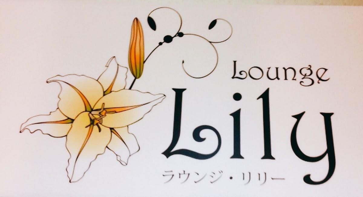 ラウンジ･リリー (Lounge Lily)