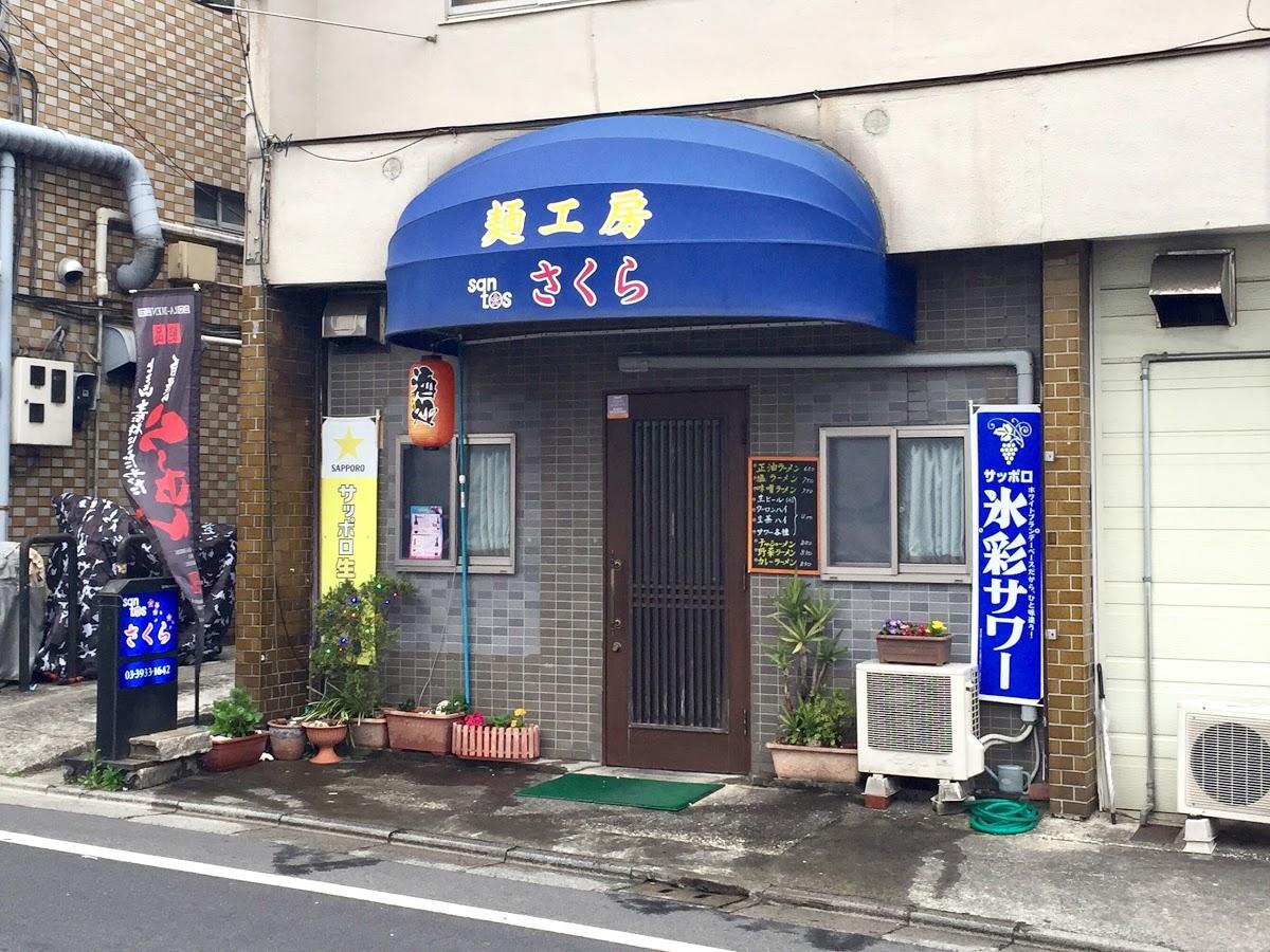 santos さくら麺工房