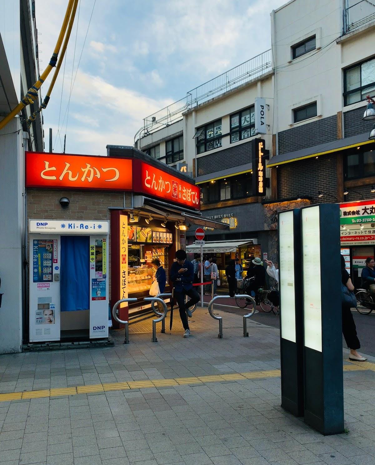 とんかつ新宿さぼてん 学芸大学駅西口店