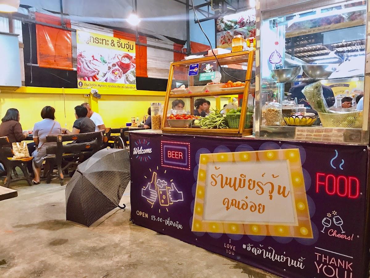 เบียร์วุ้นคุณอ๋อย