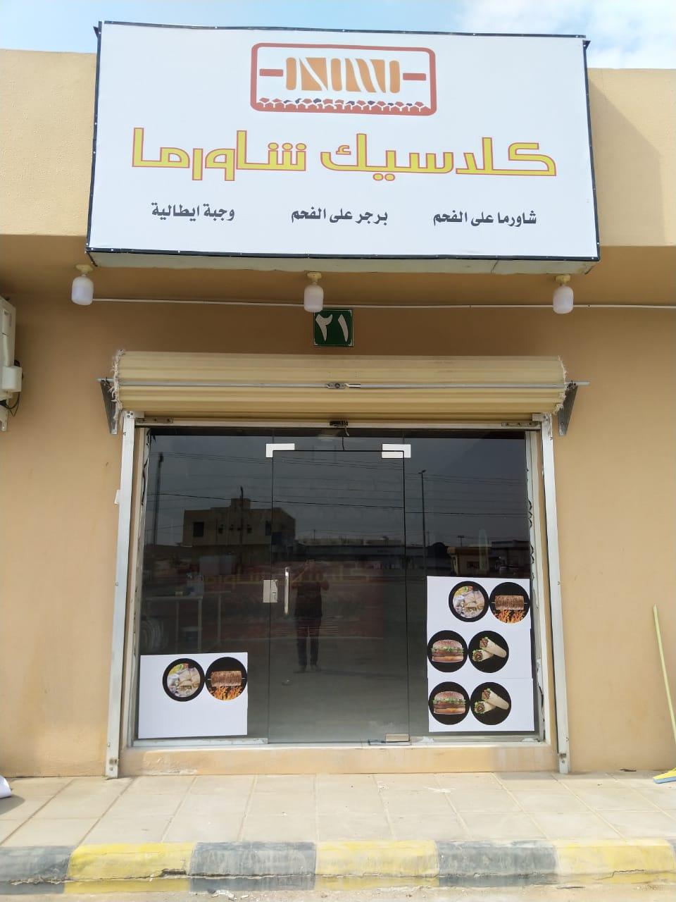 كلاسيك شاورما