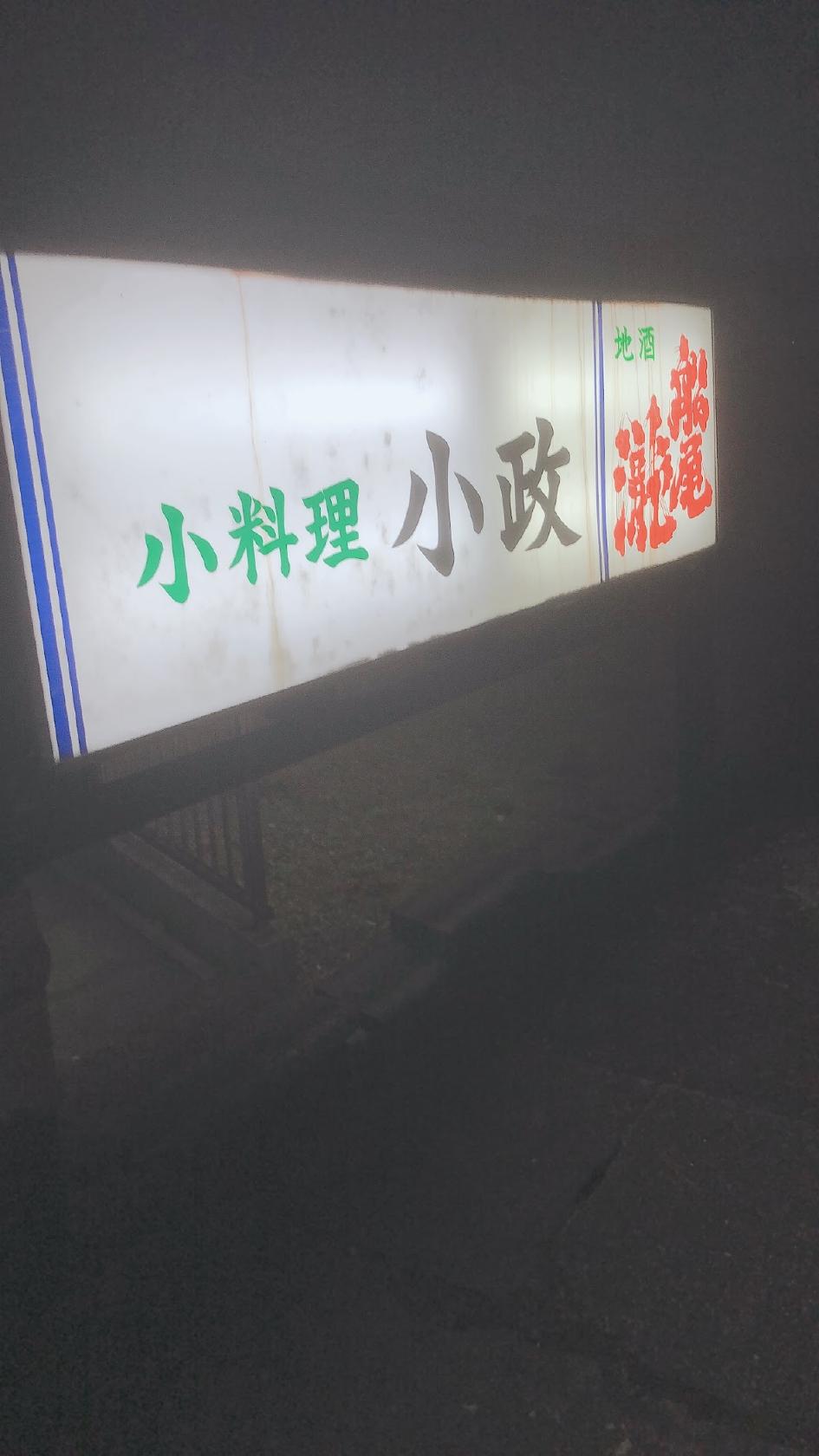 小政