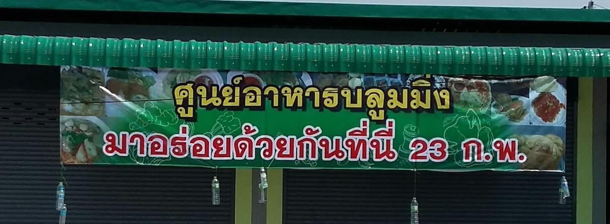 ศูนย์อาหารบลูมมิ่ง