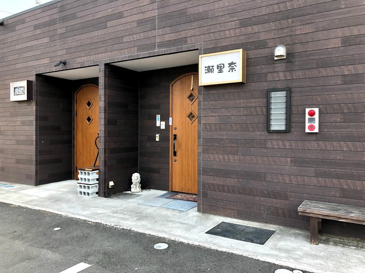瀬里奈