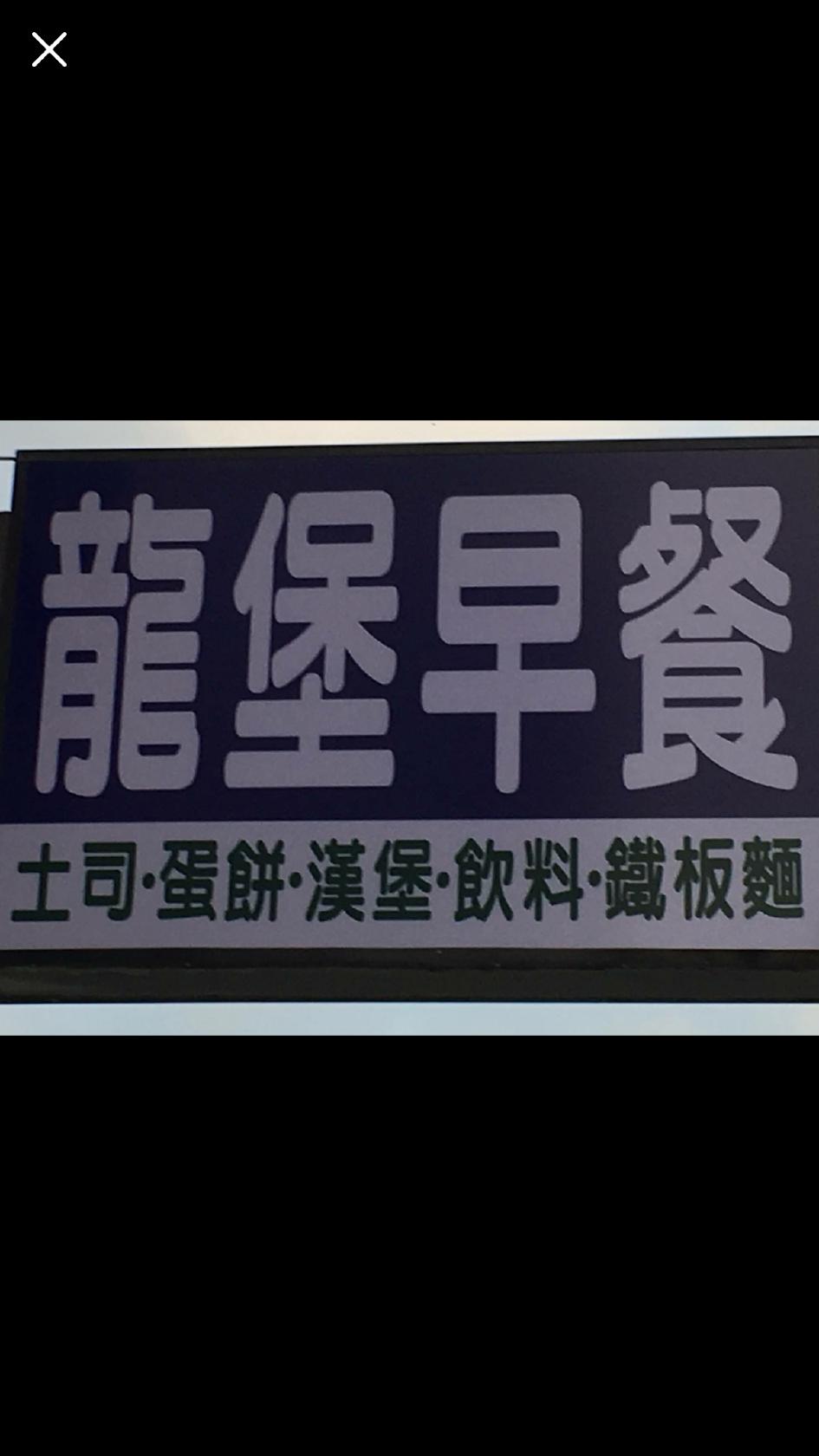 龍堡早餐店