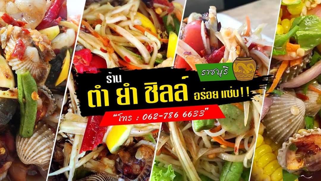 ตำยำชิลล์