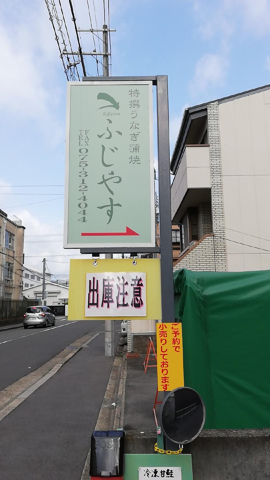 ふじやす