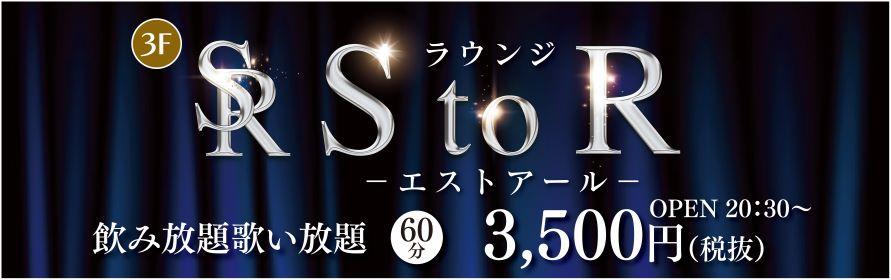 ラウンジ StoR