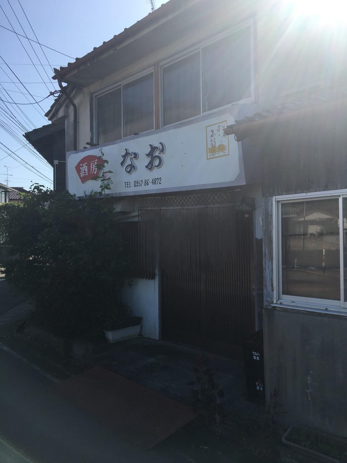 酒房なお