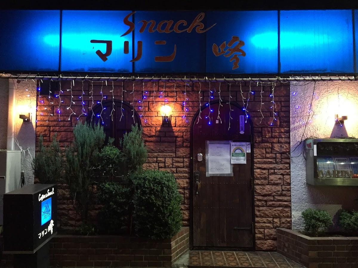 マリン峰 本店