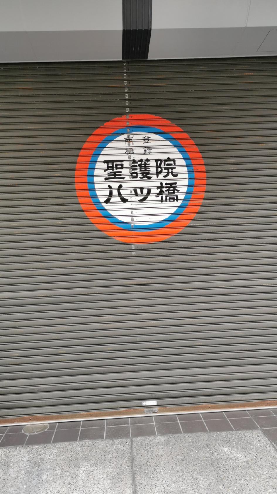 聖護院八ツ橋総本店 東京支店