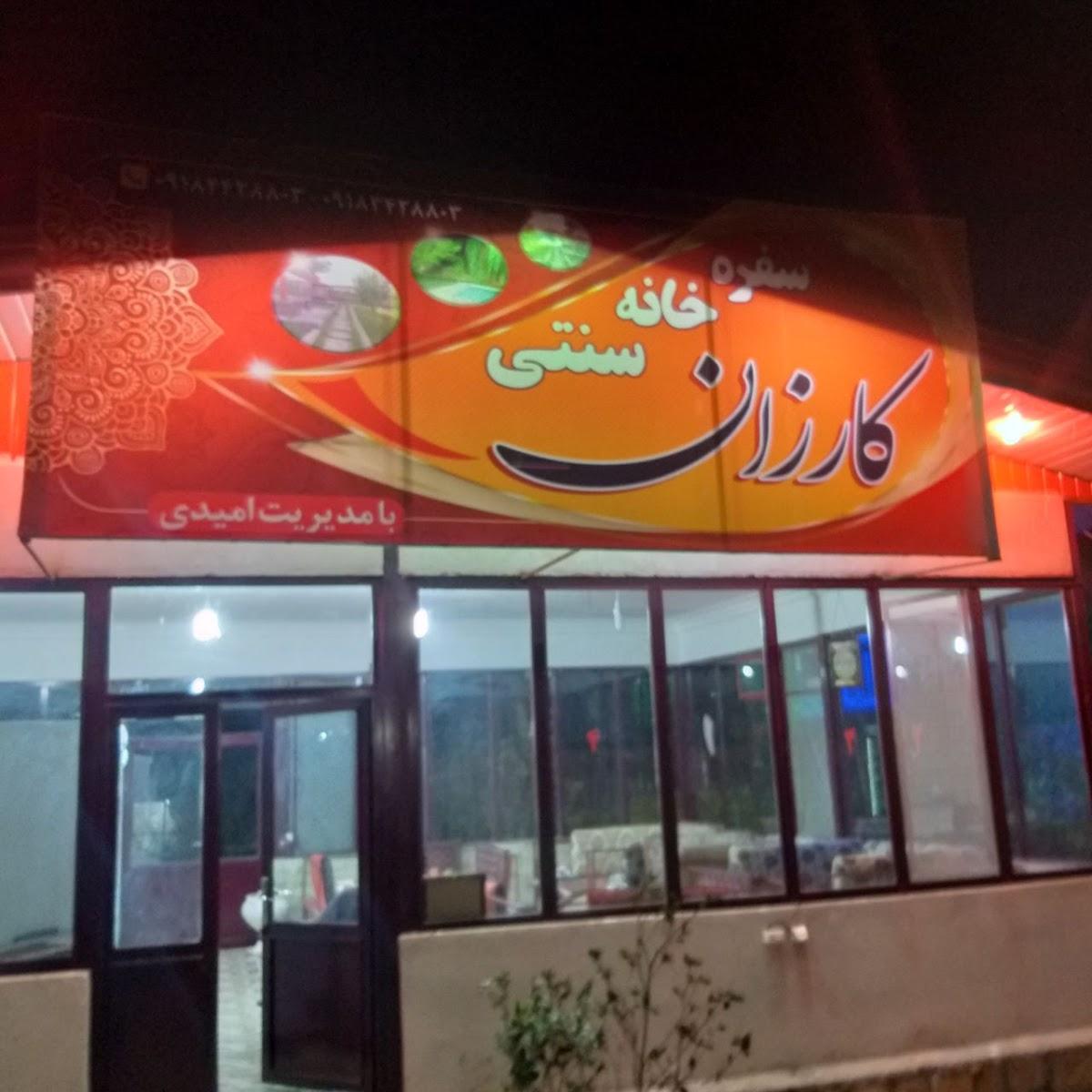 سفره خانه سنتی کارزان