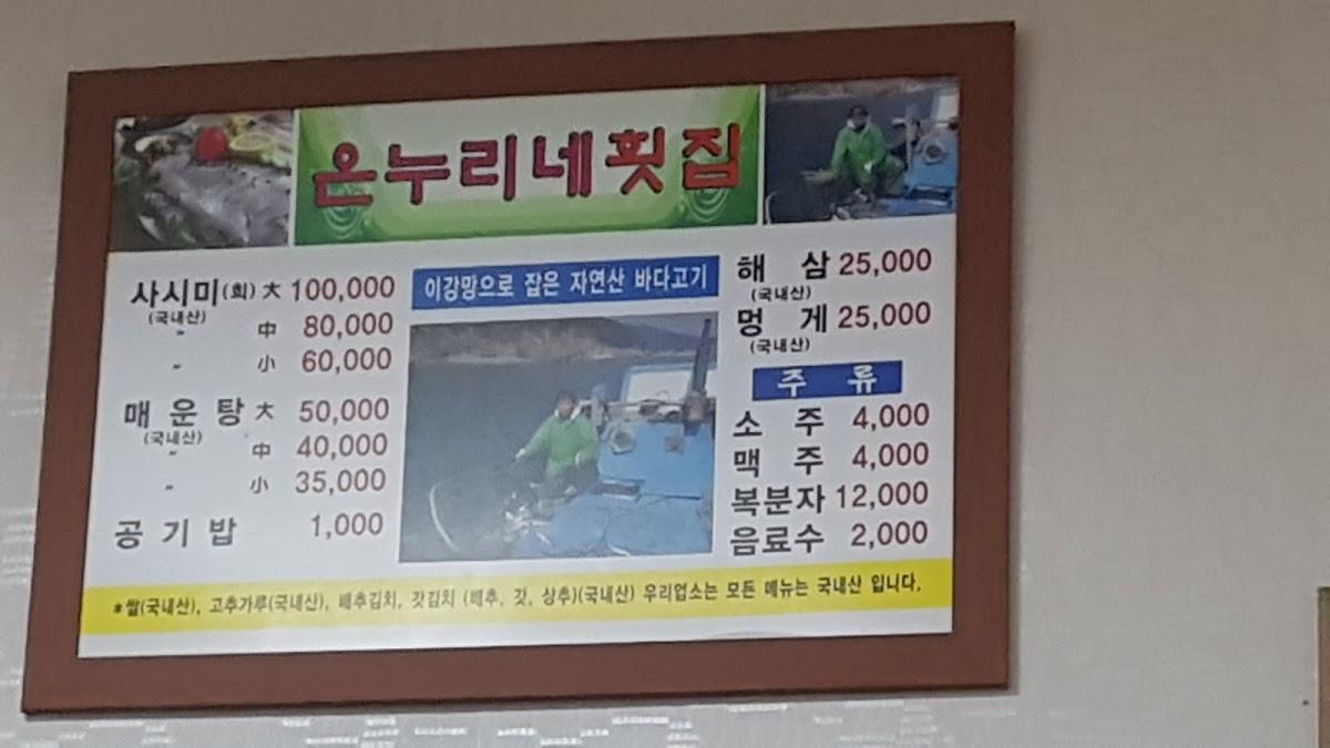 온누리네회집