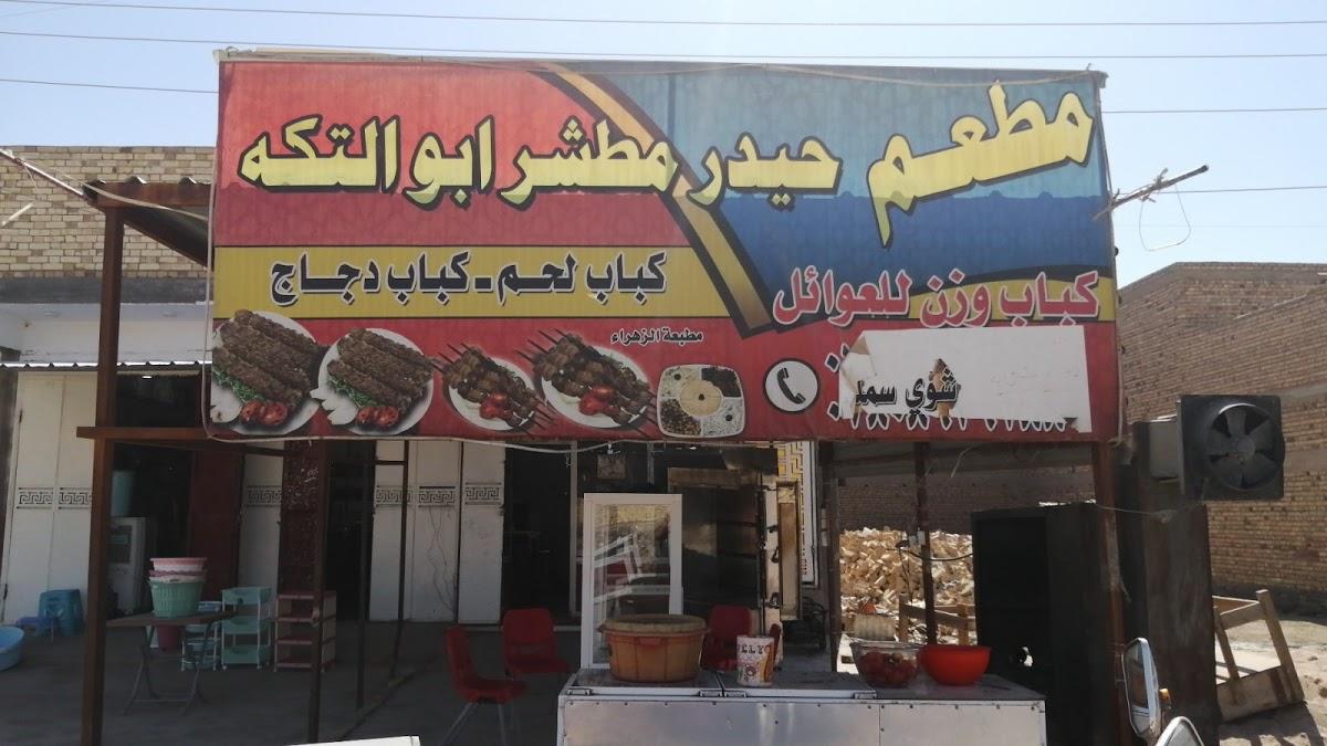 مطعم حيدر مطشر ابو التكة