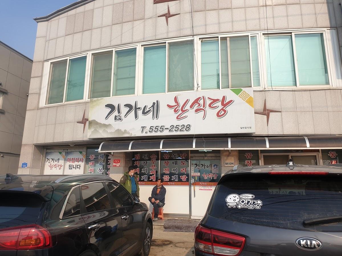 김가네한식당