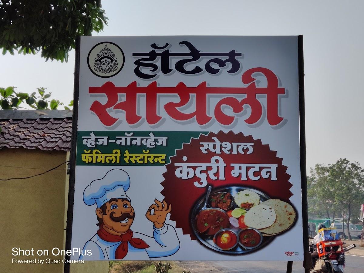 Hotel Sayali हाॅटेल सायली